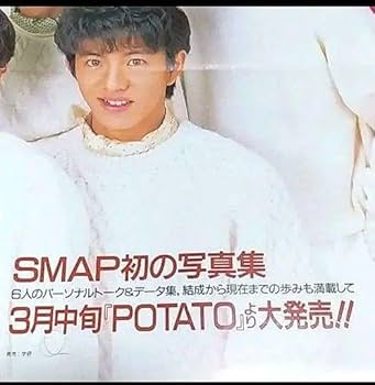 Amazon.co.jp: SMAP ポスター 1992年1月1日発行POTATO 付録 初期 希少