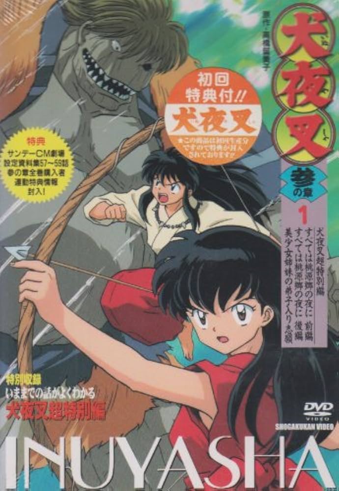 Amazon.co.jp: 犬夜叉 参の章 1 [DVD] : 山口勝平, 雪乃五月, 日高