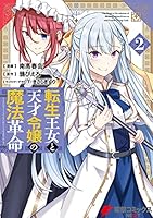転生王女と天才令嬢の魔法革命 (全8巻) Kindle版