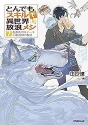 Amazon.co.jp: とんでもスキルで異世界放浪メシ 17 シャリアピン