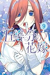Amazon.co.jp: 五等分の花嫁（9） (週刊少年マガジンコミックス) 電子