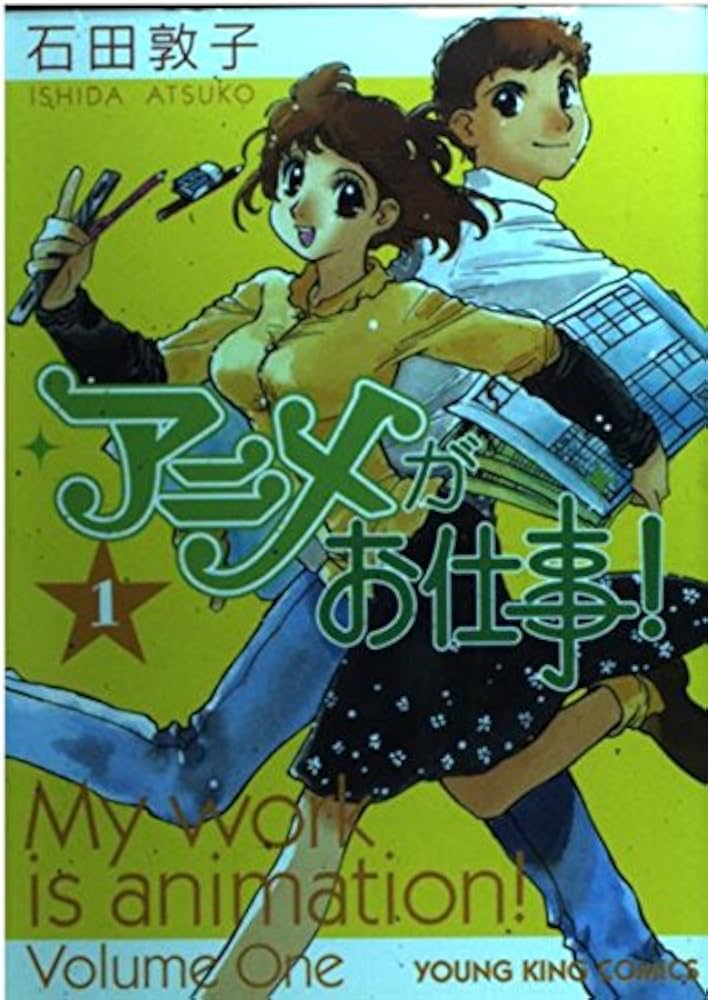 一点物 アニメがお仕事！ 石田敦子先生直筆イラスト色紙サイン入り