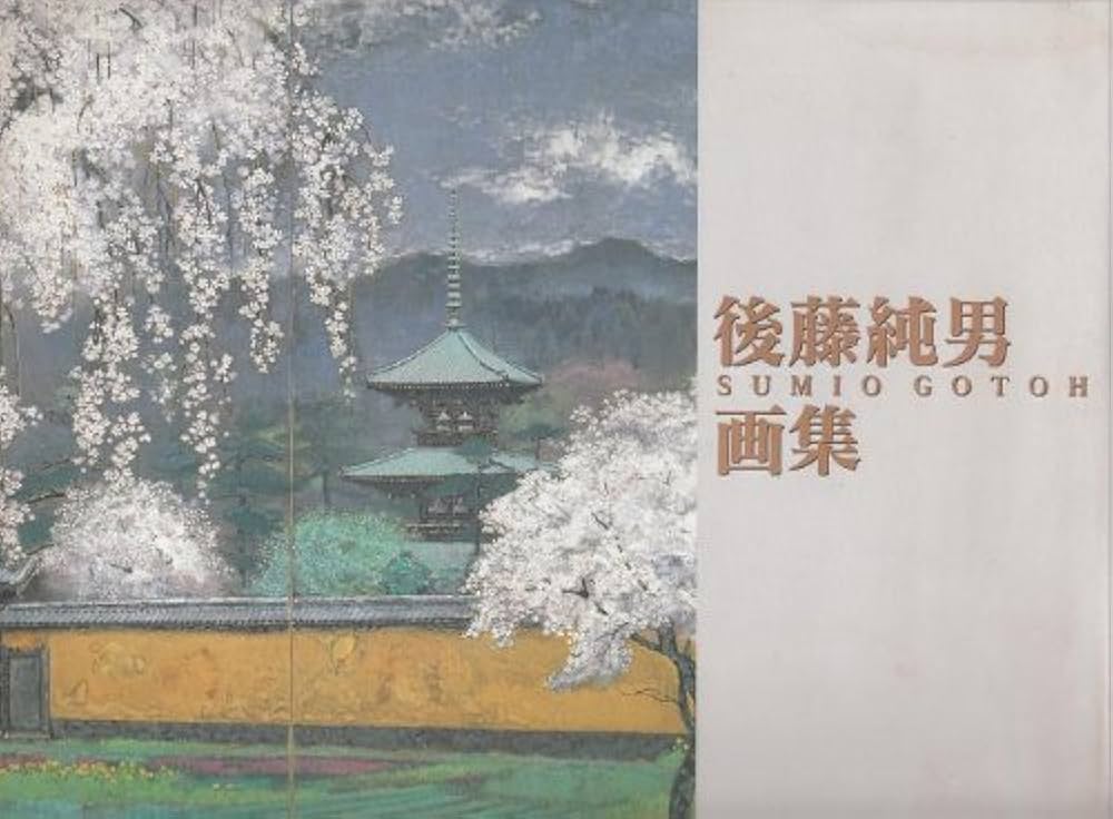 後藤純男画集 | 後藤 純男 |本 | 通販 | Amazon