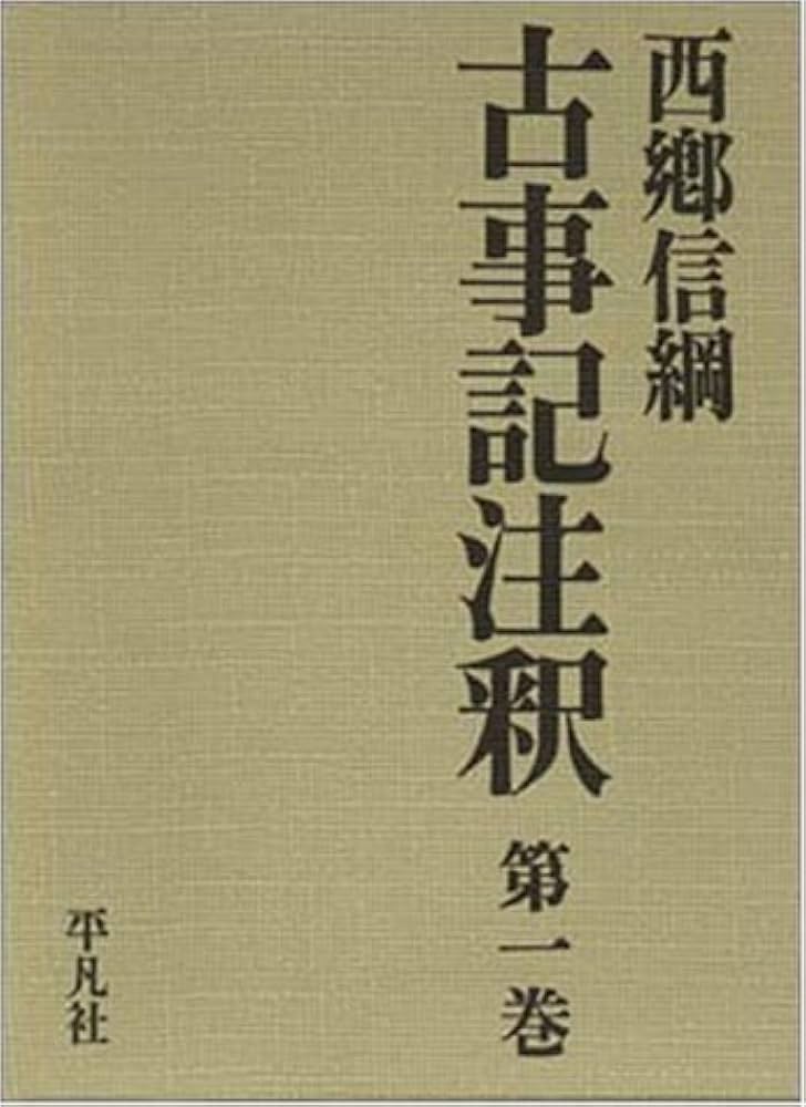 古事記注釈 第1巻ー第8巻 全8冊揃 Amazon.co.jp: