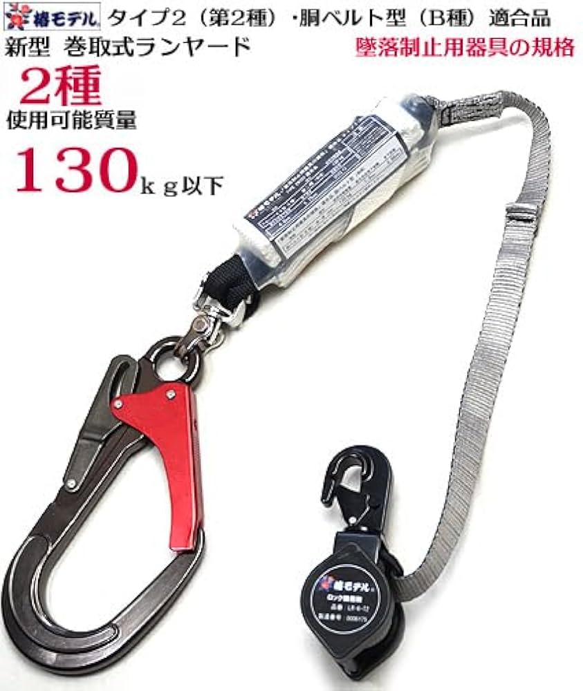 専用 椿モデル 新規格 第二種適合 巻取式シングルランヤード 1点