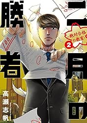 二月の勝者 ー絶対合格の教室ー（21） (ビッグコミックス) | 高瀬