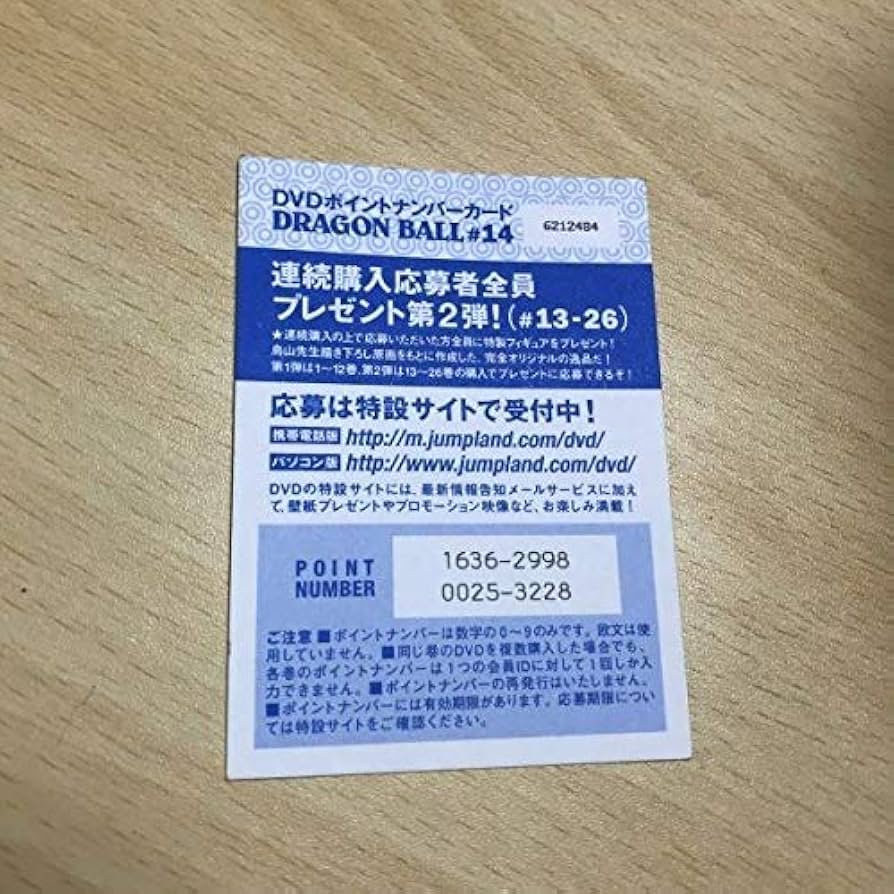 ドラゴンボールDVD ポイントナンバーカード ドラゴンボール DVD購入