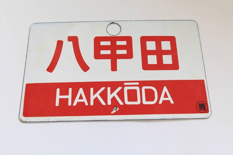 鉄道サボ 愛称板】（表）いわて（裏）ざおう 鉄道サボ 愛称板】（表