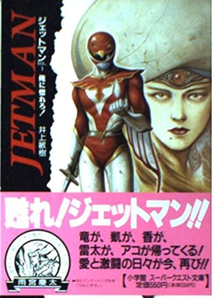 ジェットマン VOL.1 (スーパークエスト文庫 い 1-4) | 井上 敏樹, 雨宮