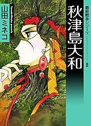 山田ミネコ 最終戦争シリーズ 全16巻 全初版 【公式通販】