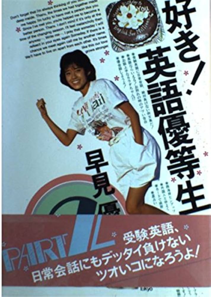 好き英語優等生 PART2 | 早見 優 |本 | 通販 | Amazon