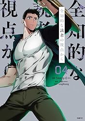 Amazon.co.jp: 全知的な読者の視点から 03【電子限定特典付き】 (MFC