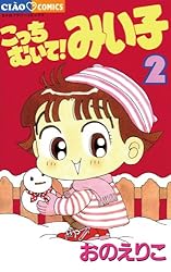 こっちむいて！みい子（3） (ちゃおコミックス) | おのえりこ | 少女