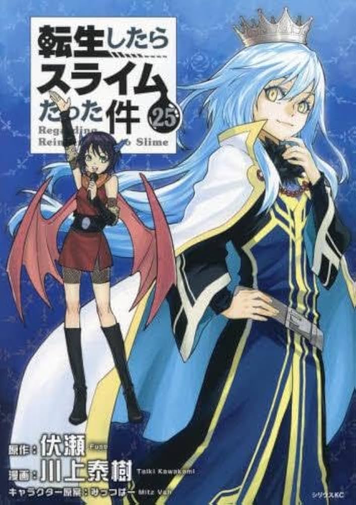 転生したらスライムだった件 コミック 1-25巻セット |本 | 通販 | Amazon