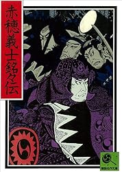 Amazon.co.jp: 講談名作文庫5 赤穂義士銘々伝 電子書籍: 講談社