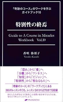 特別性の終焉 (『奇跡のコース』のワークを学ぶガイドブック10) | 香咲