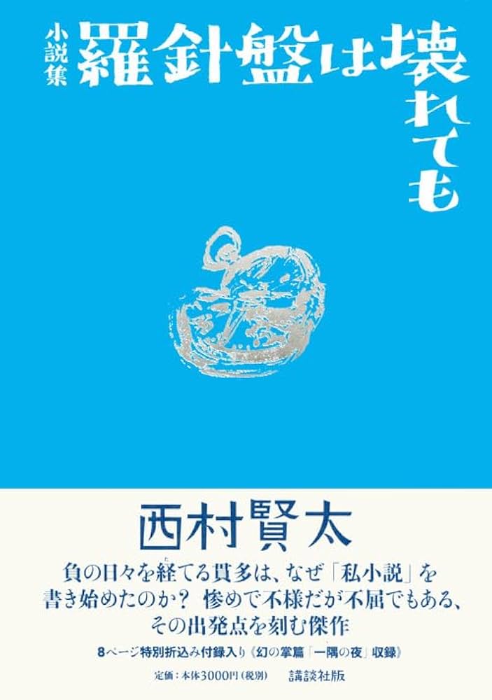 羅針盤は壊れても | 西村 賢太 |本 | 通販 | Amazon