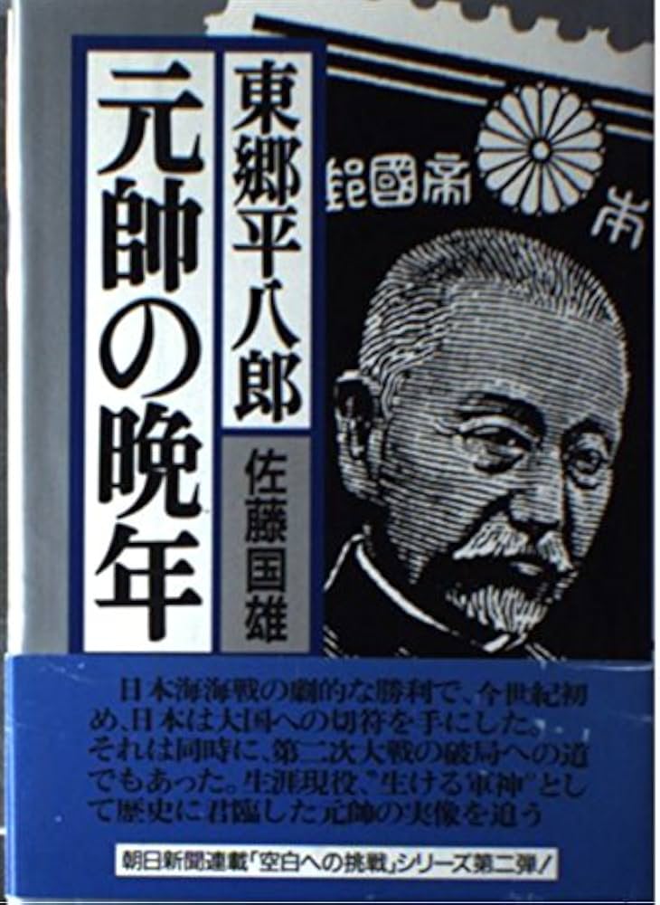 東郷平八郎・元帥の晩年 | 佐藤 国雄 |本 | 通販 | Amazon