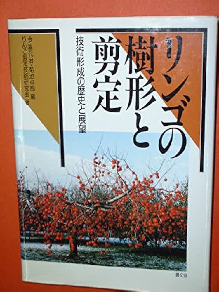 リンゴの樹形と剪定: 技術形成の歴史と展望 | りんご剪定技術研究会