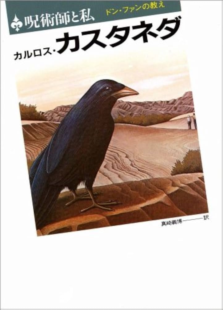 呪術師と私―ドン・ファンの教え | カルロス・カスタネダ, Carlos