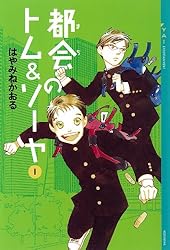 Amazon.co.jp: 都会のトム＆ソーヤ(3) 《いつになったら作戦終了