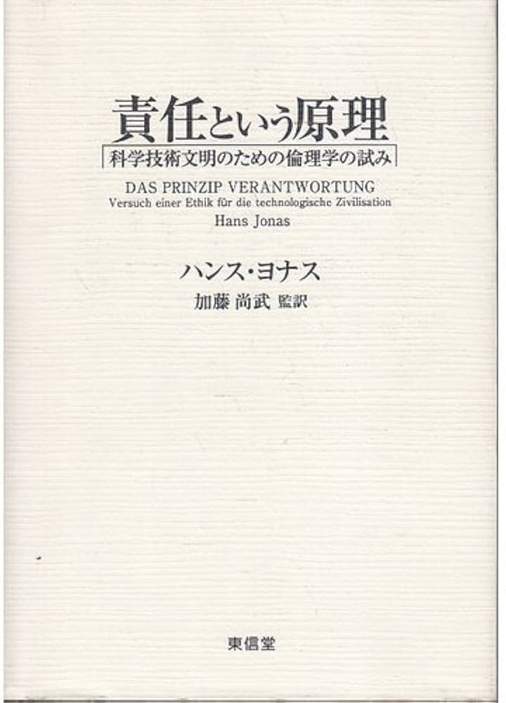 責任という原理: 科学技術文明のための倫理学の試み | ハンス ヨナス