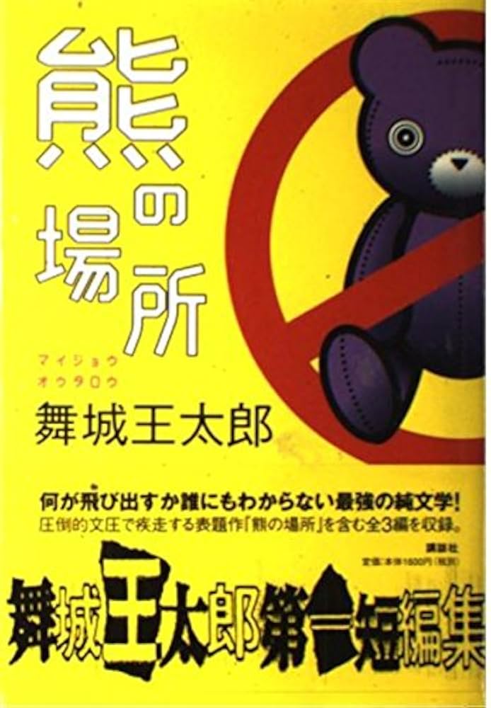 熊の場所 | 舞城 王太郎 |本 | 通販 | Amazon