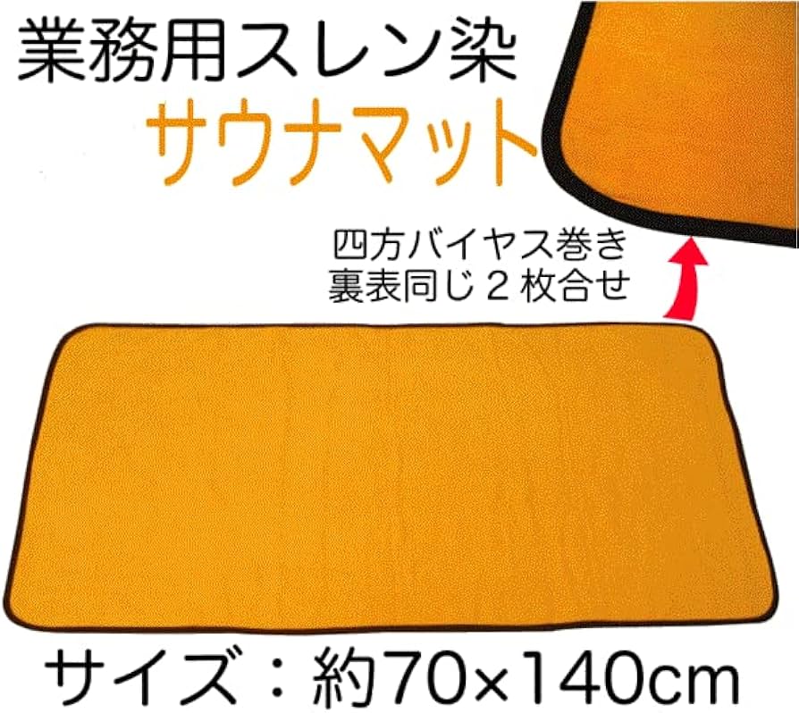 枚数指定可能 サウナマット 70×140cm オレンジ サウナマット 70×140cm