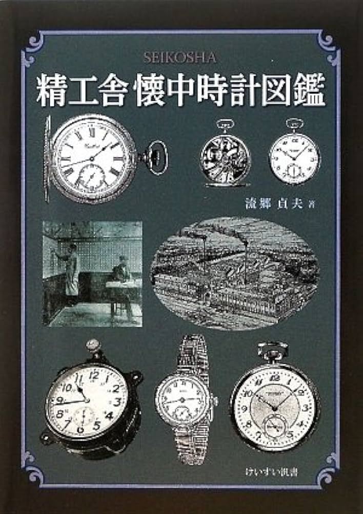 精工舎懐中時計図鑑 (けいすい汎書) | 流郷 貞夫 |本 | 通販 | Amazon