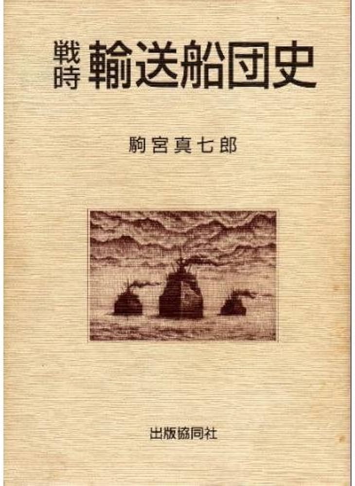 戦時輸送船団史 | 駒宮 真七郎 |本 | 通販 | Amazon 戦時輸送