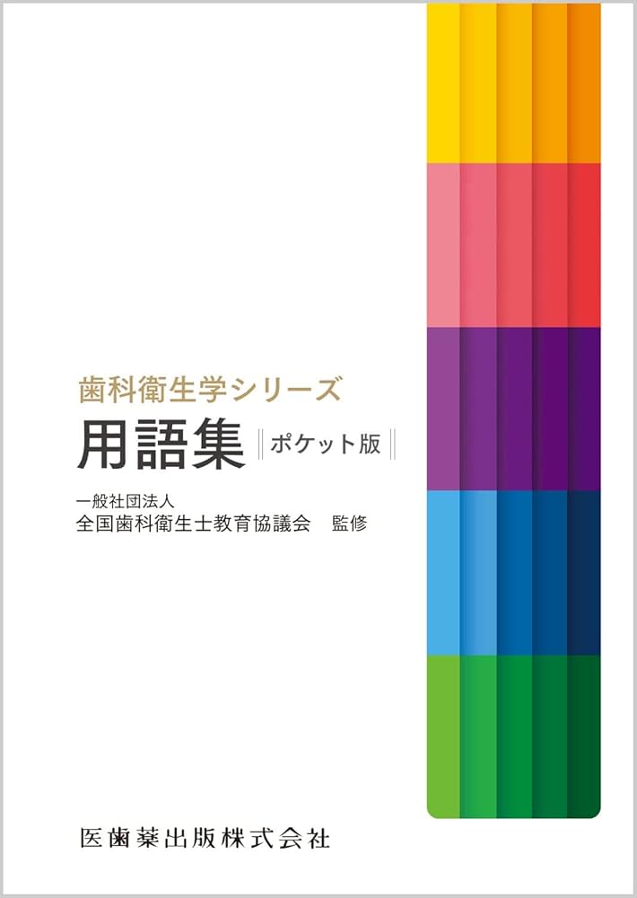 歯科衛生学シリーズ 歯科衛生学シリーズ用語集 ポケット版 | 一般社団