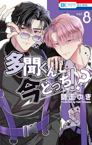 多聞くん今どっち!? 8巻』｜感想・レビュー - 読書メーター