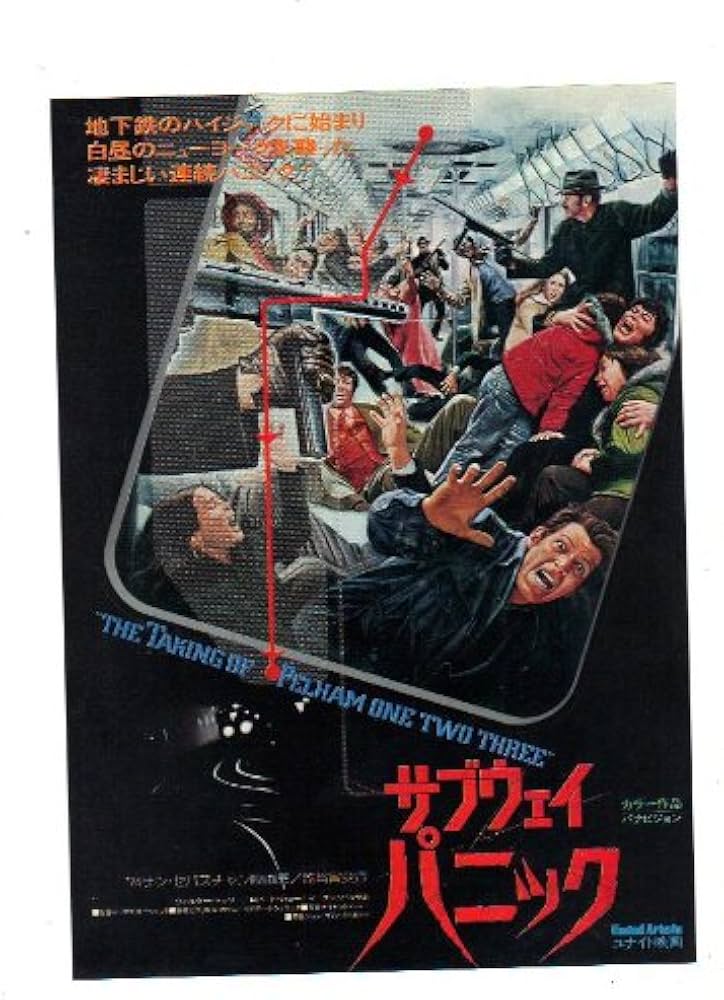 Amazon.co.jp: 映画チラシ 「サブウェイ・パニック」監督 ジョゼフ