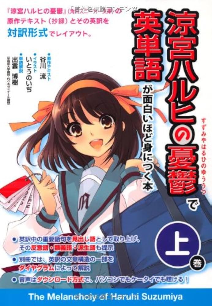 涼宮ハルヒの憂鬱』で英単語が面白いほど身につく本[上巻] | 谷川 流