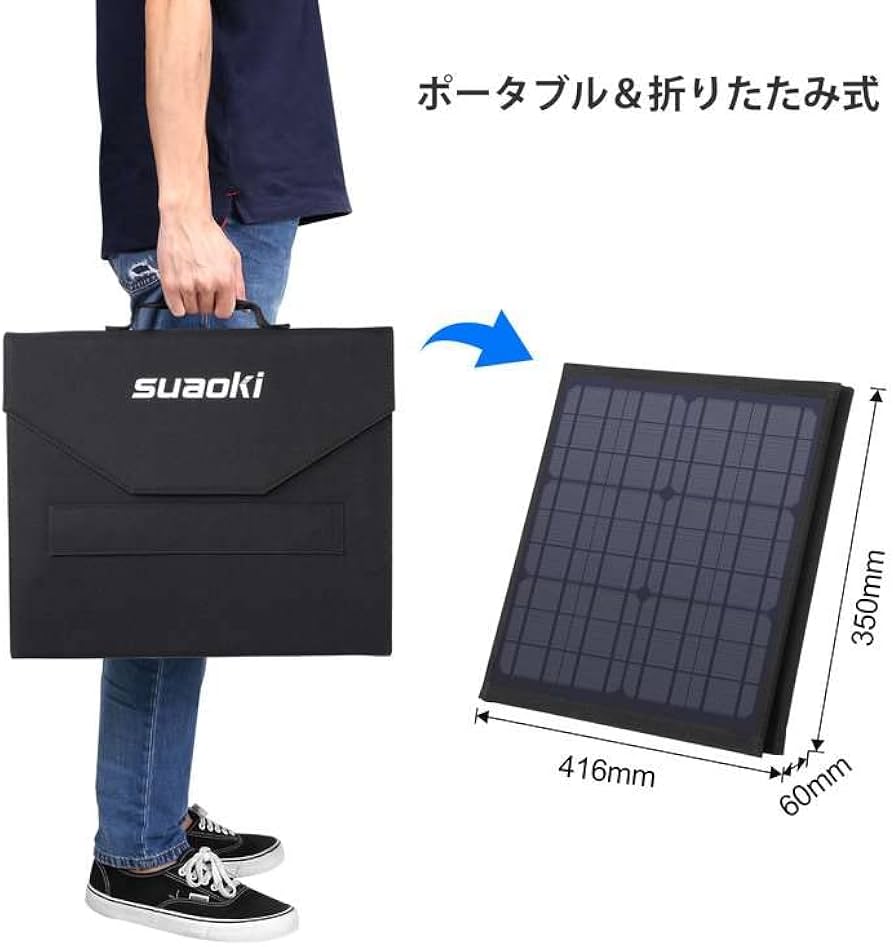 Amazon | suaoki ソーラーチャージャー 80W 折りたたみ式 単結晶