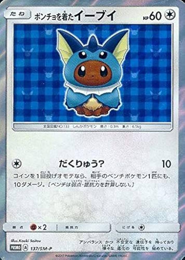 PSA10】ポンチョを着たイーブイ シャワーズ 137/SM-P ポンチョを着た
