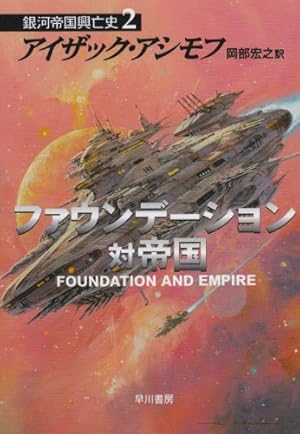 ファウンデーション対帝国 ―銀河帝国興亡史〈2〉』｜感想・レビュー