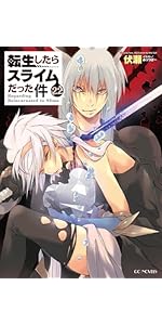 転生したらスライムだった件 21 (GCノベルズ) | 伏瀬, みっつばー |本