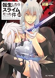 Amazon.co.jp: 転生したらスライムだった件 22 (GCノベルズ) 電子書籍