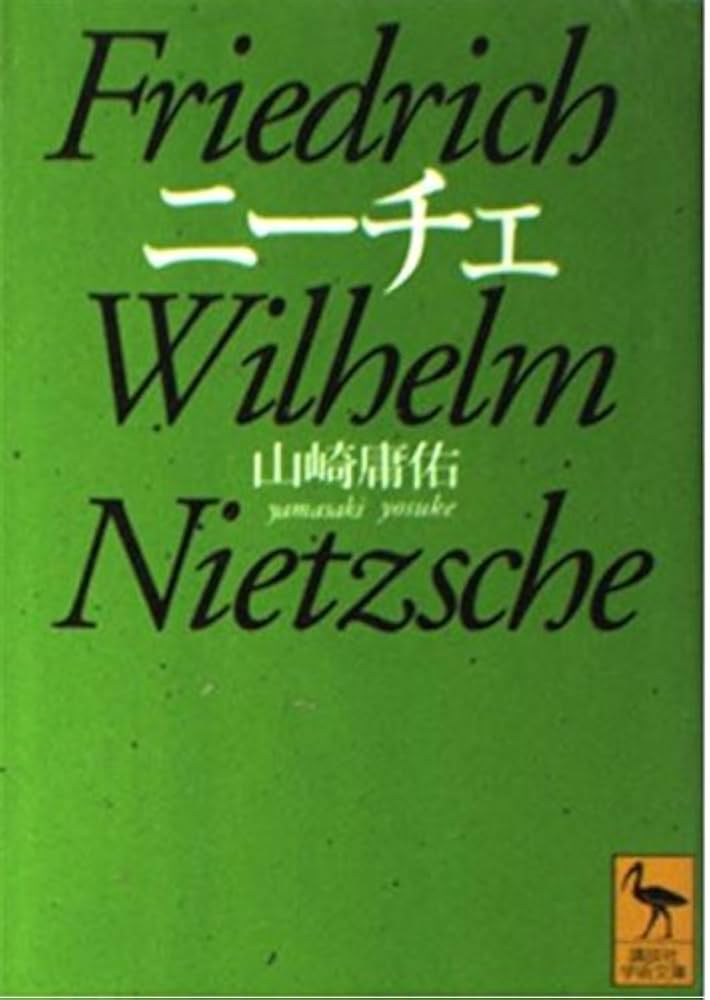 ニーチェ (講談社学術文庫 1210) | 山崎 庸佑 |本 | 通販 | Amazon