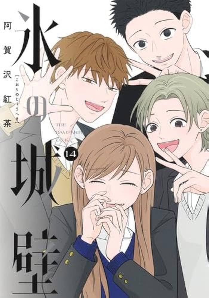氷の城壁 コミック 全14巻セット (集英社) | 阿賀沢紅茶 |本 | 通販