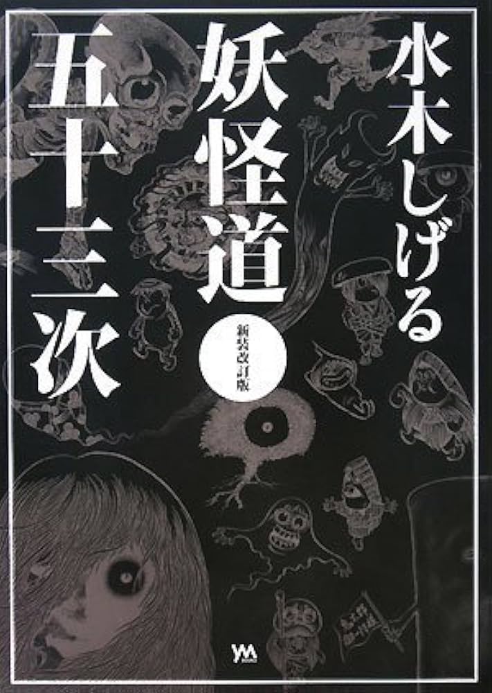 激レア】水木しげる 「妖怪道五十三次」複製画 額装1枚 他