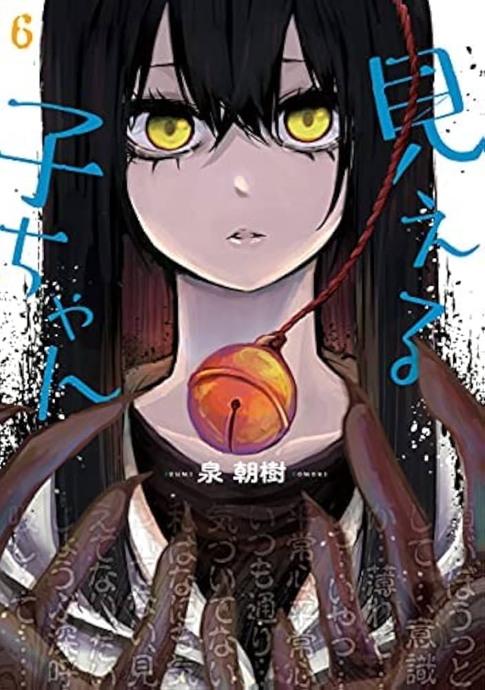 見える子ちゃん コミック 1-6巻セット |本 | 通販 | Amazon