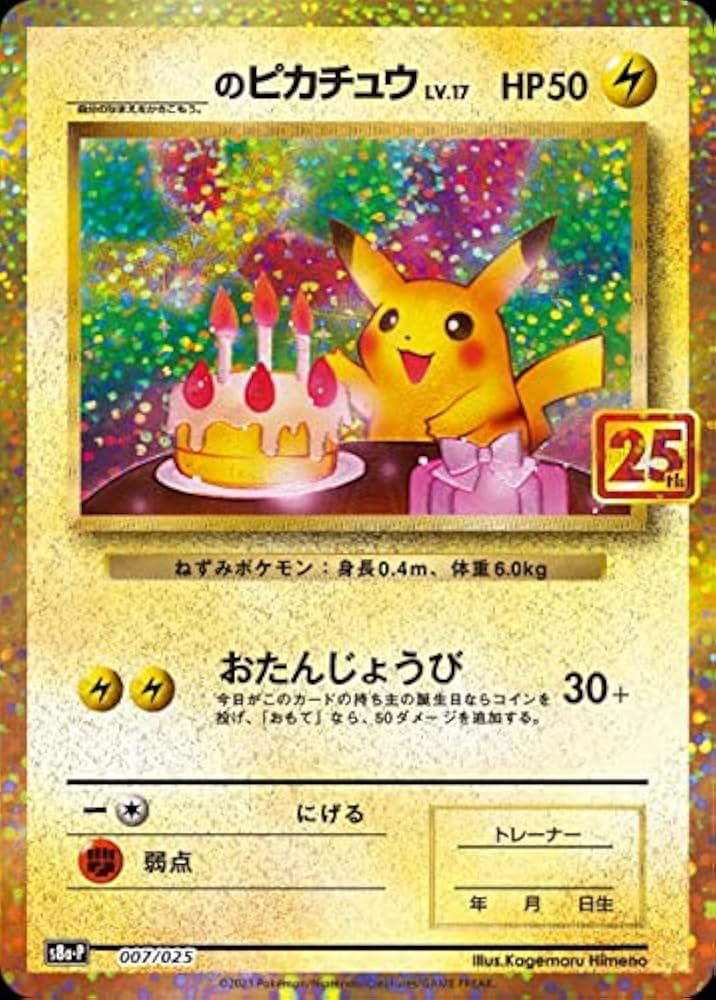 お誕生日ピカチュウ 25th プロモ ポケモンカード Amazon.co.jp