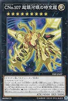 遊戯王 No.107 銀河眼の時空竜 20th Amazon.co.jp: 遊戯王 19SP-JP607 CNo.