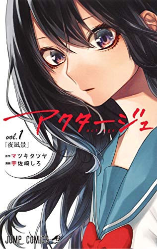 アクタージュ act-age 複製原画 マツキタツヤ 宇佐崎しろ 71tuV6pc1qL