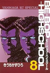 BE BOP HIGH SCHOOL ビーバップハイスクール 全48巻 漫画 BE－BOP