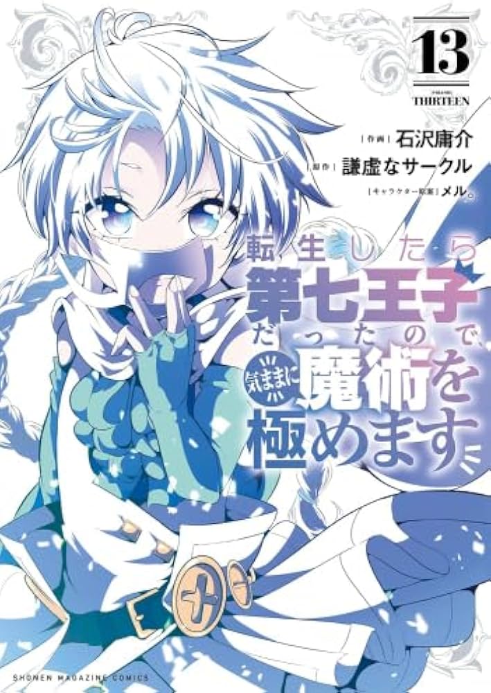 全巻初版】転生したら第七王子だったので、気ままに魔術を極めます