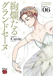 絢爛たるグランドセーヌ既刊全28巻 絢爛たるグランドセーヌ 28