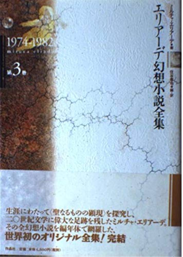 エリア-デ幻想小説全集 (第3巻(1974-1982)) | ミルチャ エリアーデ